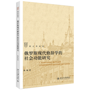 俄罗斯现代修辞学的社会功能研究 语言学论丛 北京大学旗舰店正版