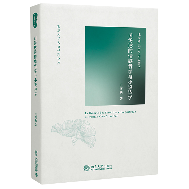 司汤达的情感哲学与小说诗学 北京大学人文学科文库 北大欧美文学研究丛书 北京大学旗舰店正版