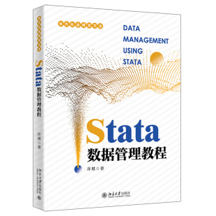 北京大学旗舰店正版 Stata数据管理教程 当代社会研究方法