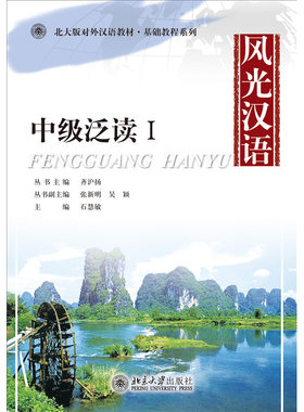 风光汉语：中级泛读Ⅰ 北大版对外汉语教材基础教程系列 北京大学旗舰店正版