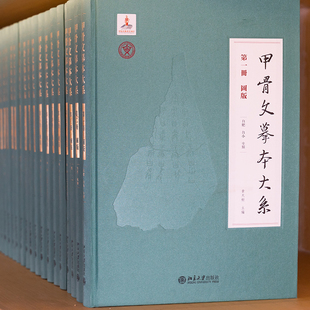 全书共43册 释文10册 黄天树 索引5册 北京大学旗舰店正版 甲骨文资料 大型甲骨著录书 增补缀合新材料 28册 甲骨文摹本大系 含图版