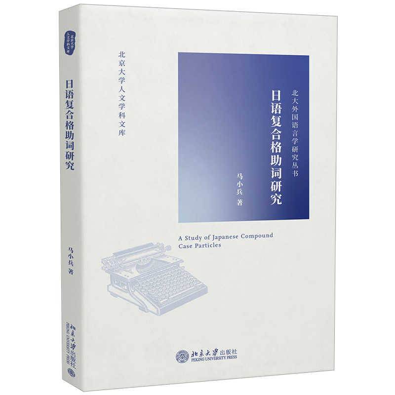 日语复合格助词研究 马小兵 北京大学人文学科文库北大外国语言学研究丛书 日语原著语篇素材中日对译语篇素材 北京大学旗舰店正版
