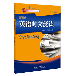 英语时文泛读(第三册) 范守义 21世纪英语专业系列教材 北京大学出版社