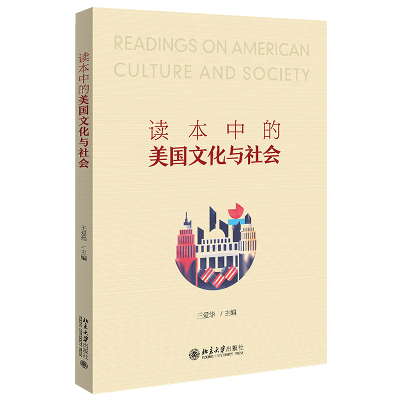 读本中的美国文化与社会 经典英语读本中精选出关于美国文化与社会11篇文章 阅读经典英语读物 了解美国与社会 北京大学旗舰店正版