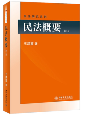 民法概要 第二版 王泽鉴民法学研究系列 民法总则 债法原理 不当得利 侵权行为 民法物权 权利变动 请求权基础 北京大学旗舰店正版