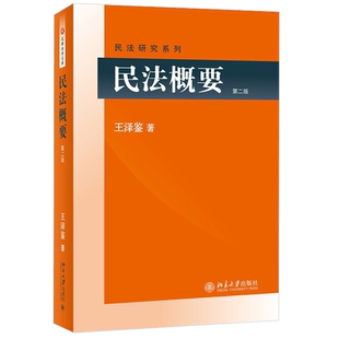 民法概要 第二版 王泽鉴民法学研究系列 民法总则 债法原理 不当得利 侵权行为 民法物权 权利变动 请求权基础 北京大学旗舰店正版