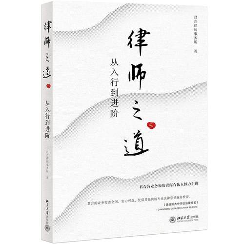 律师之道 三：从入行到进阶 君合律师事务所 法律从业者职业指南法律实务操作 律师职业素养 与客户沟通的艺术 北京大学旗舰店正版