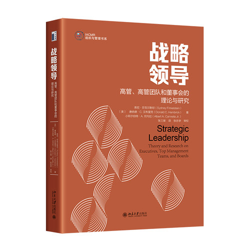 战略领导：高管、高管团队和董事会的理论与研究 悉尼·芬克尔斯坦 北京大学旗舰店正版