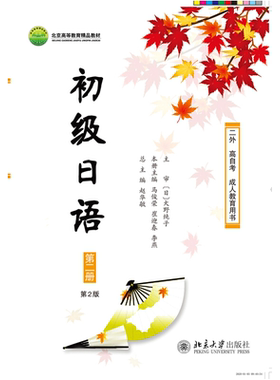 初级日语 第二册(第2版) 日语系列教材 北京大学旗舰店正版