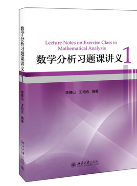 数学分析习题课讲义1 北京大学旗舰店正版