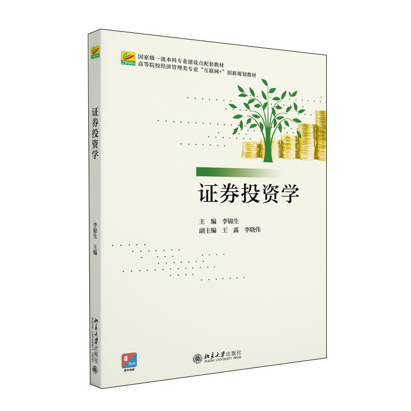 证券投资学 李锦生 证券投资实务 证券投资工具 证券市场 证券投资的收益与风险 现代证券投资理论 证券交易 北京大学旗舰店正版