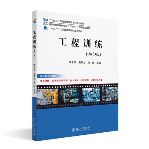 工程训练（第5版） 郭永环 高等院校机械类专业