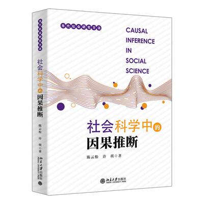 社会科学中的因果推断 陈云松 当代社会研究方法 北京大学旗舰店正版