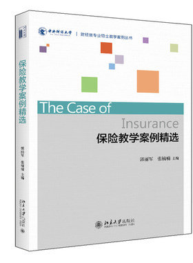 保险教学案例精选 财经类专业硕士教学案例丛书 北京大学旗舰店正版
