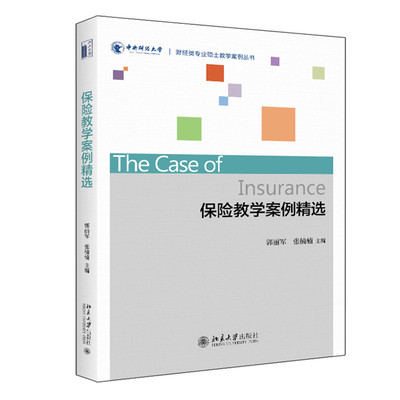 保险教学案例精选 财经类专业硕士教学案例丛书 北京大学旗舰店正版