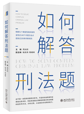 2021新如何解答刑法题周光权