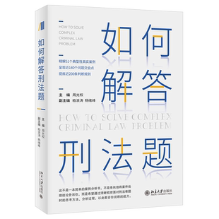 2021新 如何解答刑法题 周光权 刑法案例分析书 训练刑法思考方法分析过程 阶层犯罪论的逻辑 解答疑难刑法题 北京大学旗舰店正版