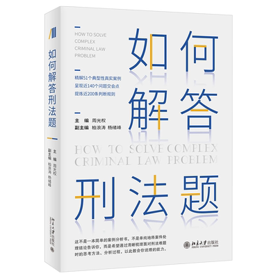 2021新如何解答刑法题周光权