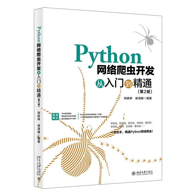 Python网络爬虫开发从入门到精通（第2版） 刘延林 北京大学旗舰店正版