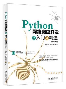 Python网络爬虫开发从入门到精通（第2版） 刘延林 北京大学旗舰店正版