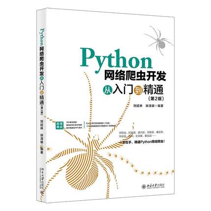 Python网络爬虫开发从入门到精通（第2版） 刘延林 北京大学旗舰店正版