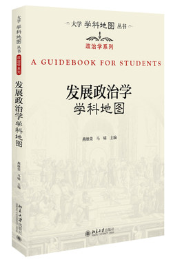 发展政治学学科地图燕继荣