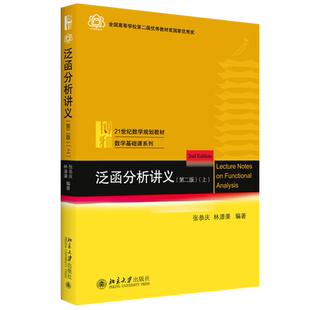 泛函分析讲义第2版上 张恭庆 线性泛函分析基础知识 运用泛函方法解决问题 泛函分析学习指南配套学习辅导书 北京大学旗舰店正版