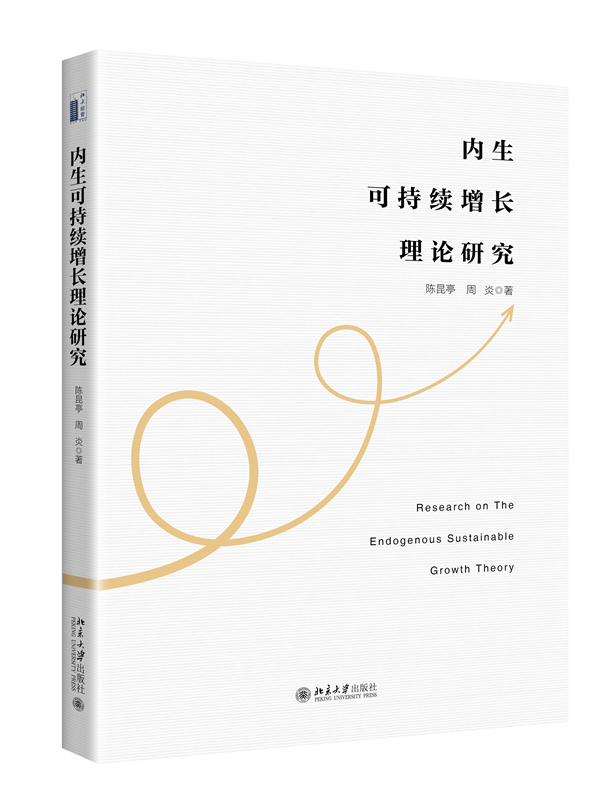 内生可持续增长理论研究陈昆亭