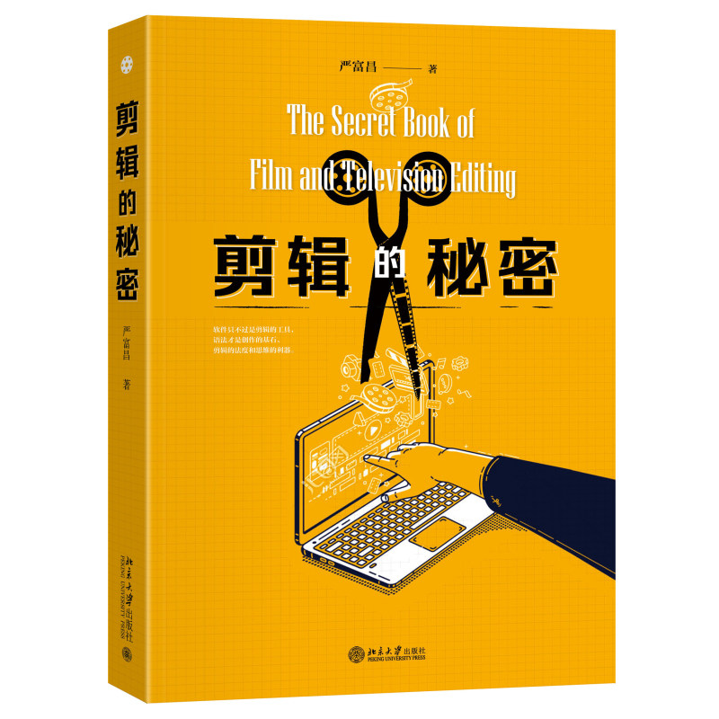 剪辑的秘密 严富昌 北京大学旗舰店正版
