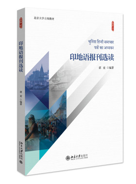 印地语报刊选读 郭童 新丝路·语言 北京大学旗舰店正版