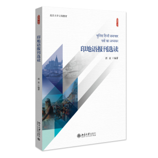 印地语报刊选读 郭童 新丝路·语言 北京大学旗舰店正版