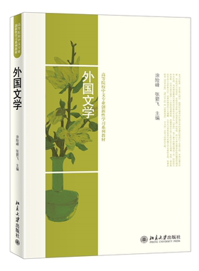 外国文学 涂险峰，张箭飞 北京大学旗舰店正版