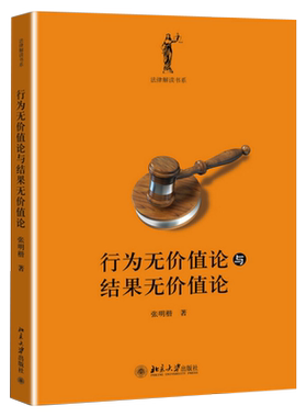 行为与结果无价值论张明楷