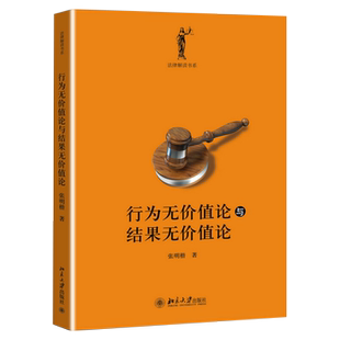 行为无价值论与结果无价值论 张明楷刑法学理论 罪刑法定原则 责任论 刑罚论 犯罪论 共犯处罚 刑法理论研究书 北京大学旗舰店正版
