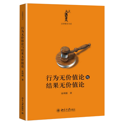 行为与结果无价值论张明楷