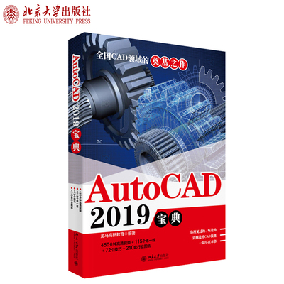AutoCAD 2019宝典 北京大学旗舰店正版
