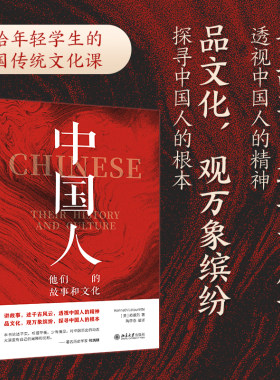 中国人：他们的故事和文化