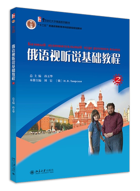 俄语视听说基础教程(2) 孙玉华 21世纪大学俄语系列教材 大学俄语教程配套俄语视听说教程 俄语视听零起点教程 北京大学旗舰店正版