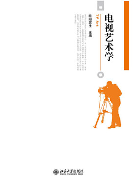 电视艺术学 欧阳宏生 博雅大学堂丛书 电视艺术基础理论电视艺术教材 电视艺术风格 电视艺术文学手法语言系统 北京大学旗舰店正版