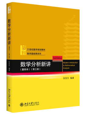 数学分析新讲重排本第三册