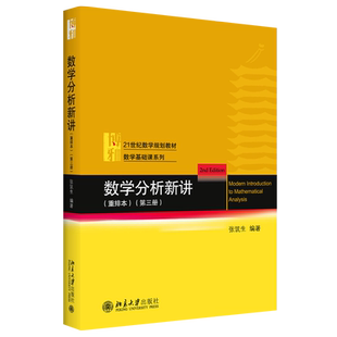 数学分析新讲 重排本第三册 张筑生 数学基础课系列 数学分析新讲大学教材教程教科书 初等微分方程多元微积分 北京大学旗舰店正版