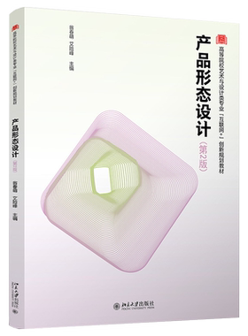 产品形态设计（第2版） 高校艺术与设计类专业互联网+创新教材 北京大学旗舰店正版