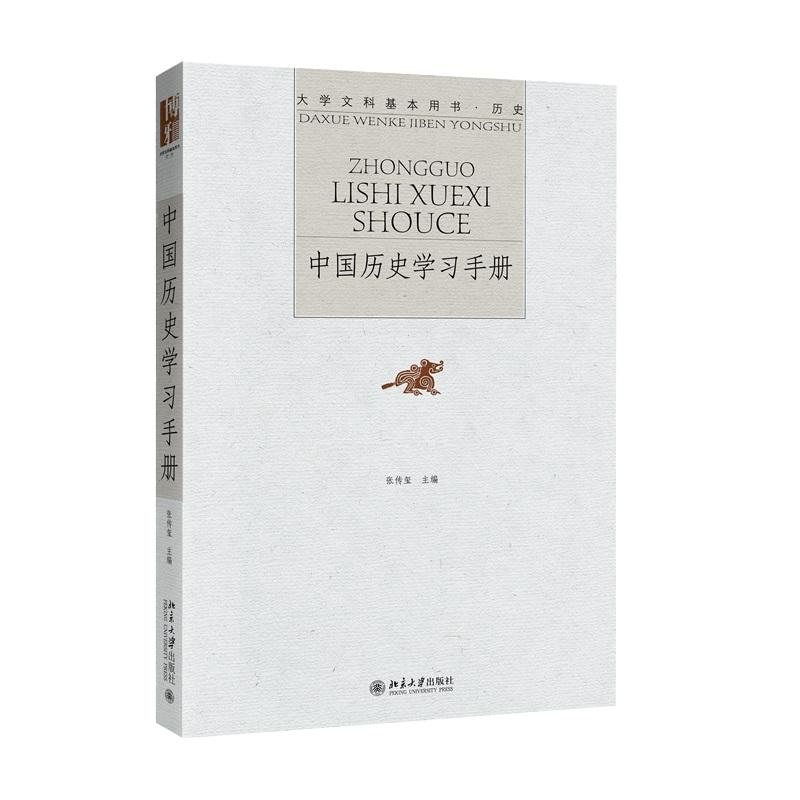 中国历史学习手册 张传玺 著 北京大学出版社 大学文科基本用书·历史 北京大学旗舰店正版