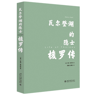 瓦尔登湖的隐士：梭罗传 博雅传记 北京大学旗舰店正版