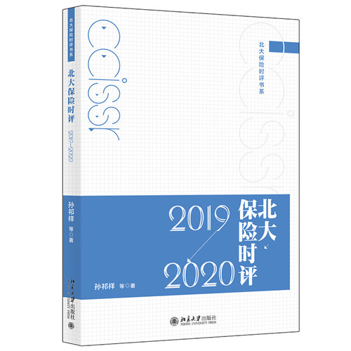 北大保险时评（2019—2020） 北大保险时评书系 北京大学旗舰店正版