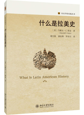 什么是拉美史【美】马歇尔艾金