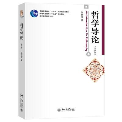 哲学导论（第四版） 张世英 博雅大学堂·哲学 北京大学旗舰店正版