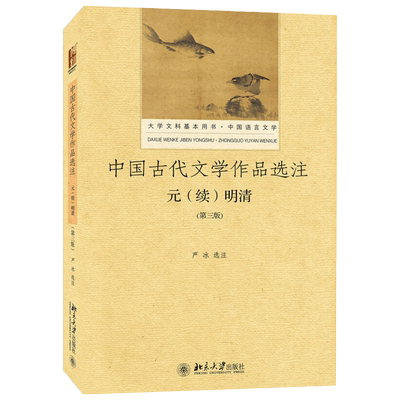 中国古代文学作品选注·元（续）明清（第三版） 大学文科基本用书 语言文学 北京大学旗舰店正版