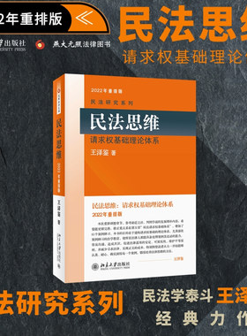 民法思维 请求权基础理论体系重排版 王泽鉴民法学研究系列 民法实务思维论证方法判例学说 德国民法实务总论 北京大学旗舰店正版