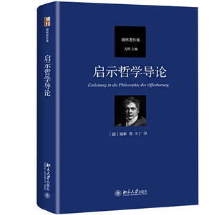 谢林晚期哲学重要阶梯 对肯定哲学 北京大学旗舰店正版 启示哲学导论 奠基 近代哲学 谢林著作集 国古典哲学批判 论永恒真理源泉